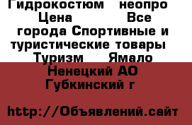 Гидрокостюм  (неопро) › Цена ­ 1 800 - Все города Спортивные и туристические товары » Туризм   . Ямало-Ненецкий АО,Губкинский г.